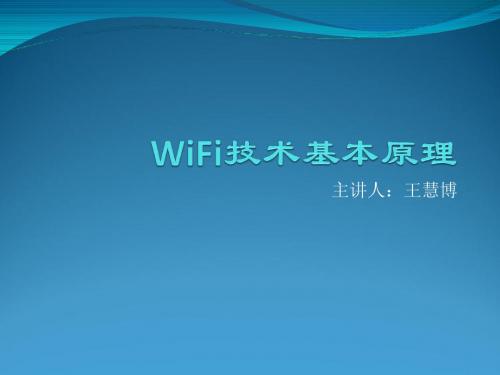 WiFi基本介绍