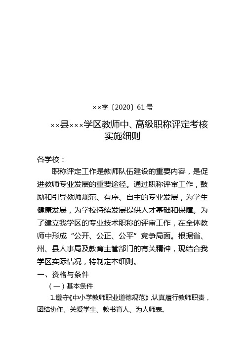 学校教师中、高级职称评定考核实施细则