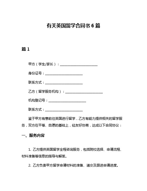 有关英国留学合同书6篇