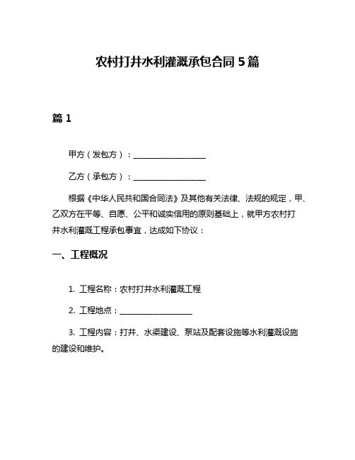 农村打井水利灌溉承包合同5篇