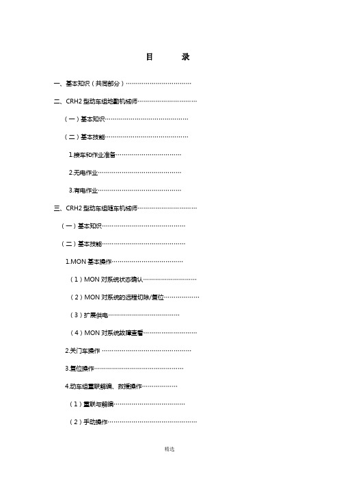 CRH2A型动车组机械师-应知必会手册