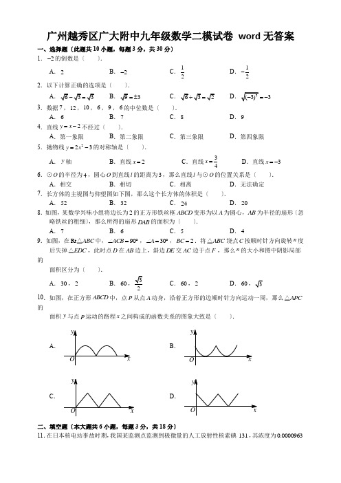 广州越秀区广大附中九年级数学二模试卷 word无答案