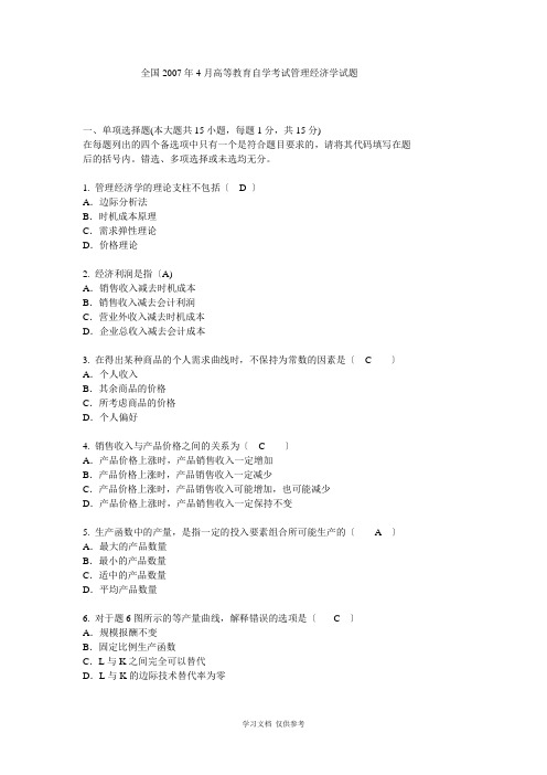 全国2007年4月高等教育自学考试管理经济学试题