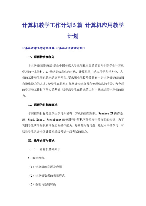 计算机教学工作计划3篇 计算机应用教学计划