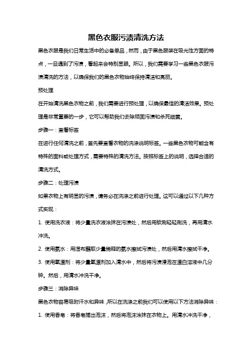 黑色衣服污渍清洗方法