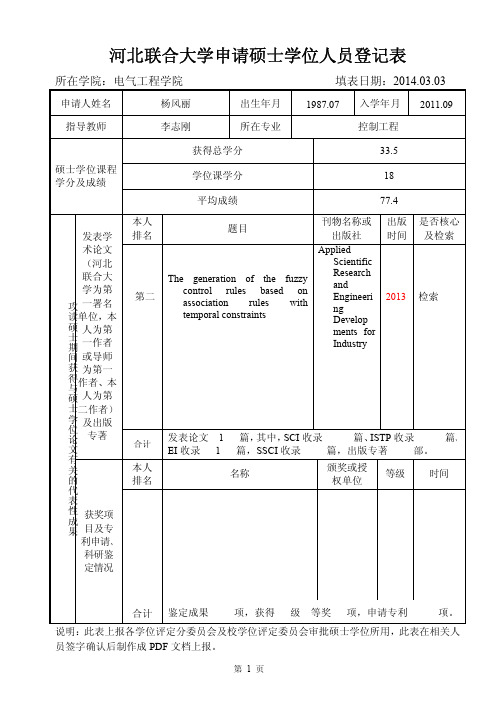 河北联合大学 硕士学位申请书模版 杨风丽