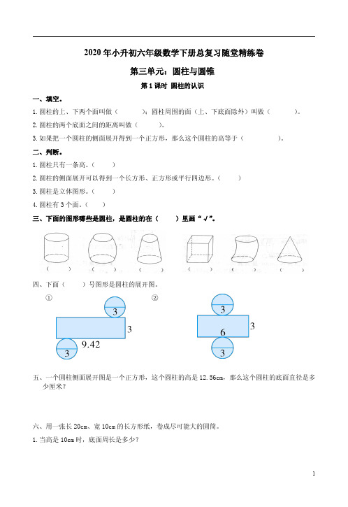 人教版2020年小升初六年级数学下册总复习第三单元【圆柱】随堂精练卷附答案