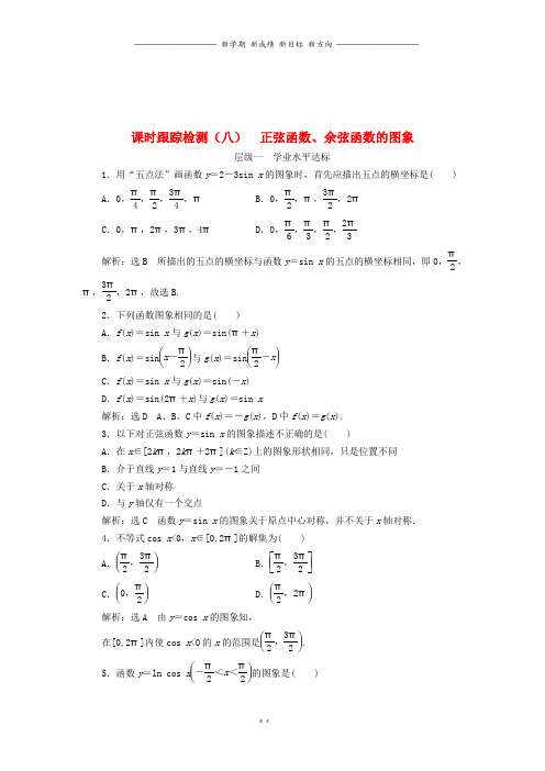 高中数学课时跟踪检测八正弦函数余弦函数的图象新人教A版必修