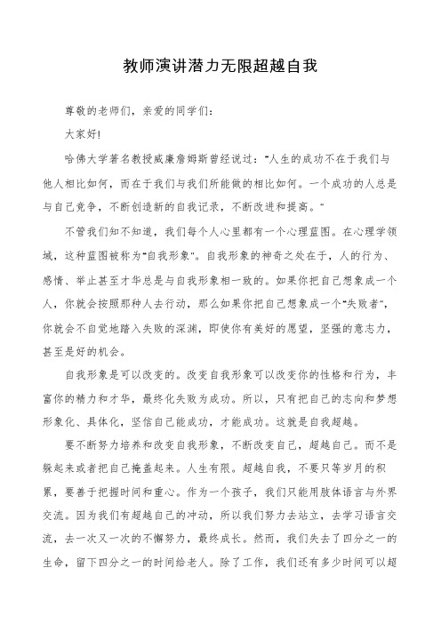 教师演讲潜力无限超越自我