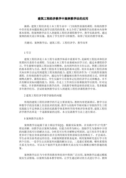 建筑工程经济教学中案例教学法的应用