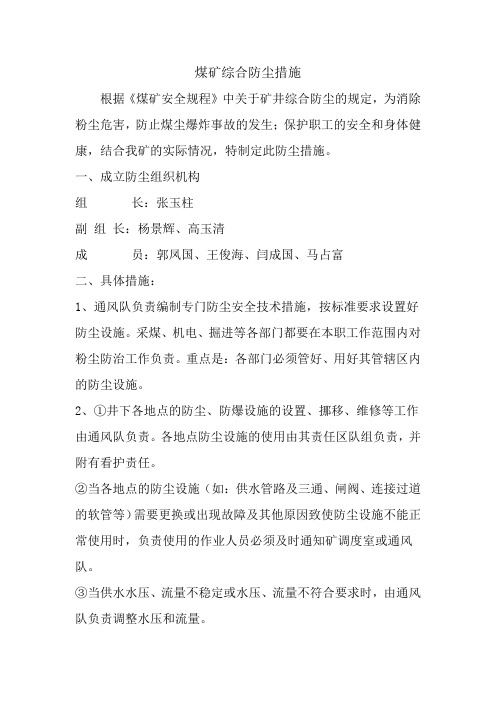 煤矿综合防尘措施