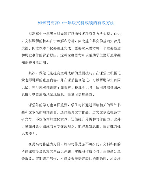 如何提高高中一年级文科成绩的有效方法