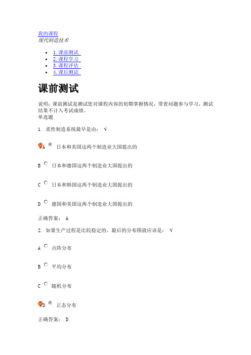 现代制造技术(课程编号：F36)课后测试