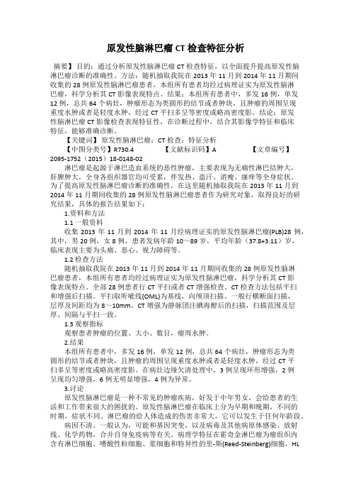 原发性脑淋巴瘤CT检查特征分析