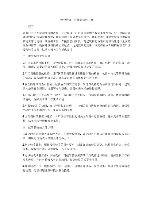 物业管理厂区接管验收方案