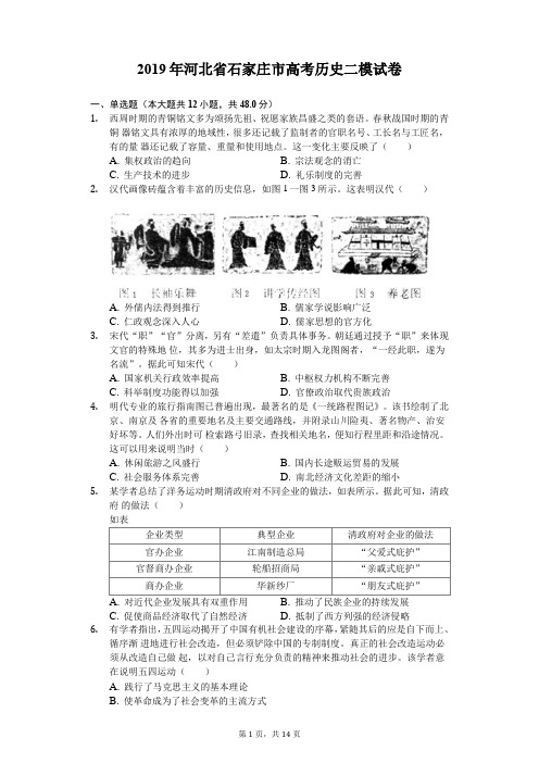 【2019河北石家庄高考历史二模】2019年河北省石家庄市高考历史二模试卷(含解析)