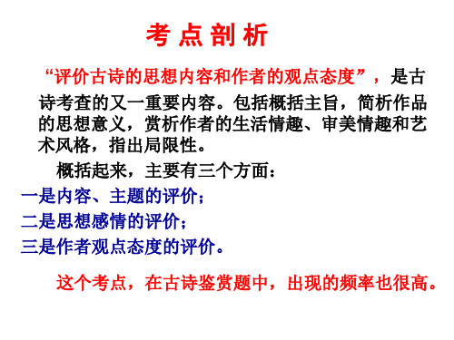 古代诗歌鉴赏评价古诗的思想内容和作者的观点态度PPT课件