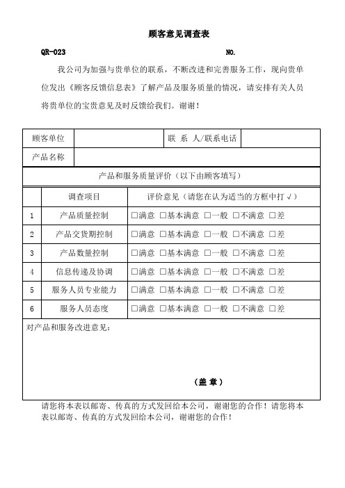 顾客意见调查表格式