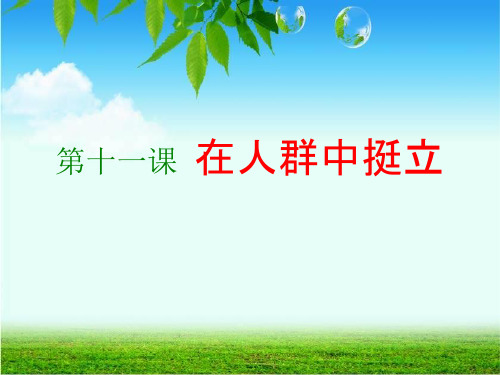 在人群中挺立