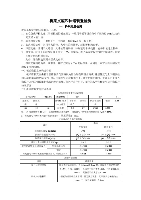 桥梁支座和伸缩装置检测