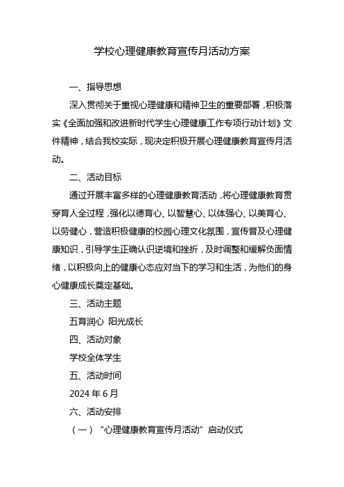 学校心理健康教育宣传月活动方案