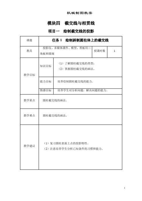 超详细机械制图教案模块4截交线与相贯线