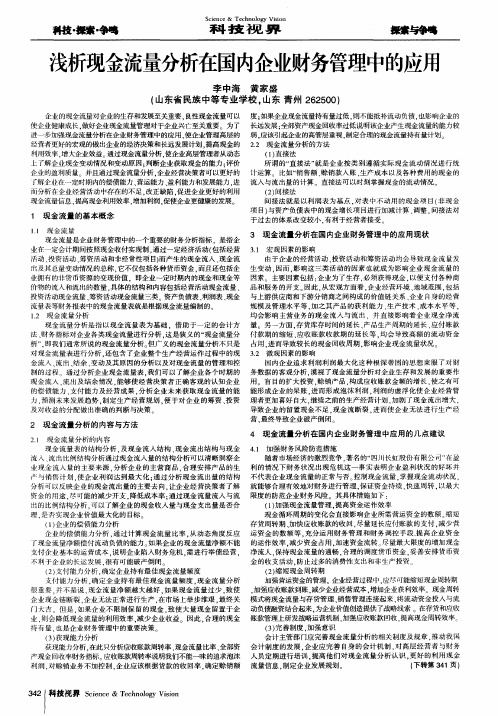 浅析现金流量分析在国内企业财务管理中的应用