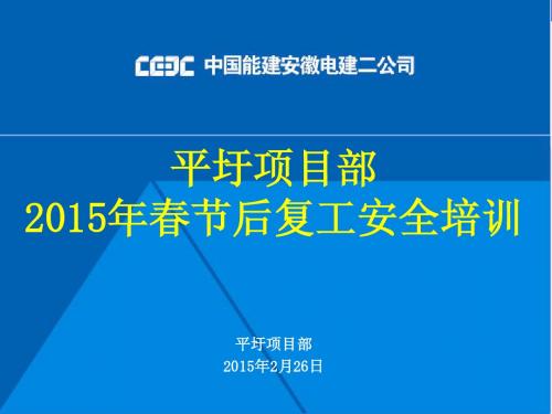 平圩项目部2015年春节后复工安全培训资料-安徽电建