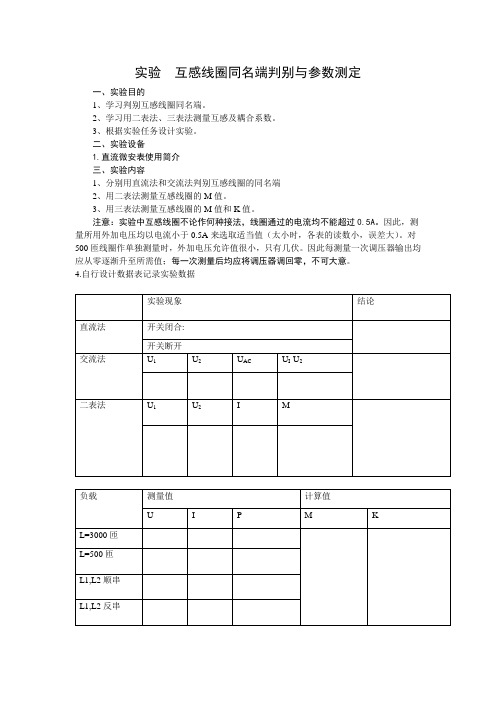 实验  互感线圈同名端判别与参数测定