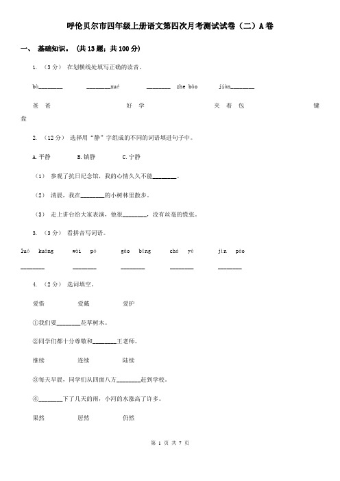 呼伦贝尔市四年级上册语文第四次月考测试试卷(二)A卷