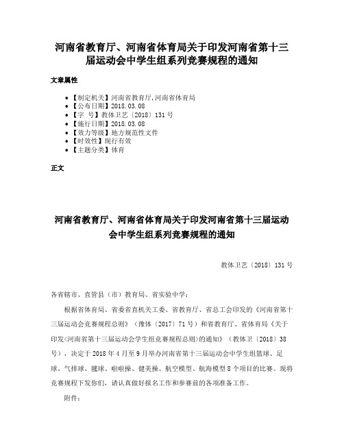 河南省教育厅、河南省体育局关于印发河南省第十三届运动会中学生组系列竞赛规程的通知