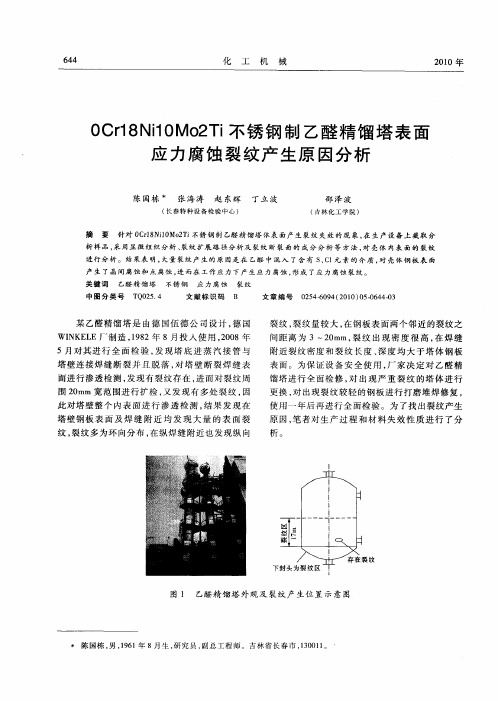 0Cr18Ni10Mo2Ti不锈钢制乙醛精馏塔表面应力腐蚀裂纹产生原因分析