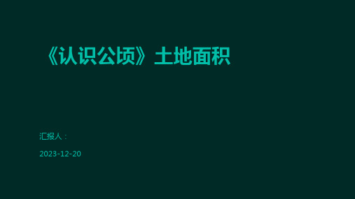 《认识公顷》土地面积