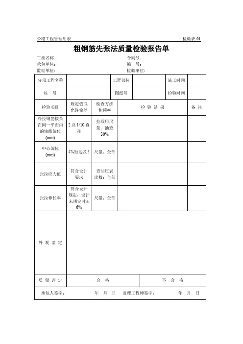 公路工程管理用表范本-粗钢筋先张法质量检验报告单