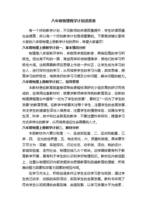 八年级物理教学计划进度表