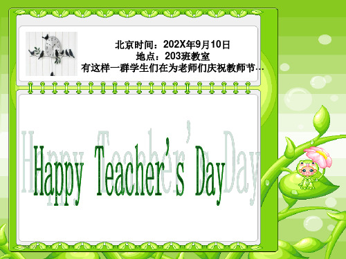 小学主题班会课件PPT-教师节主题班会 (共27张PPT) 通用版