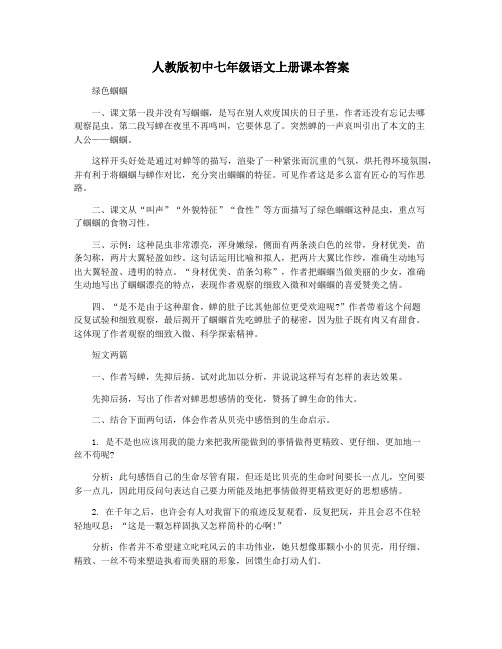 人教版初中七年级语文上册课本答案