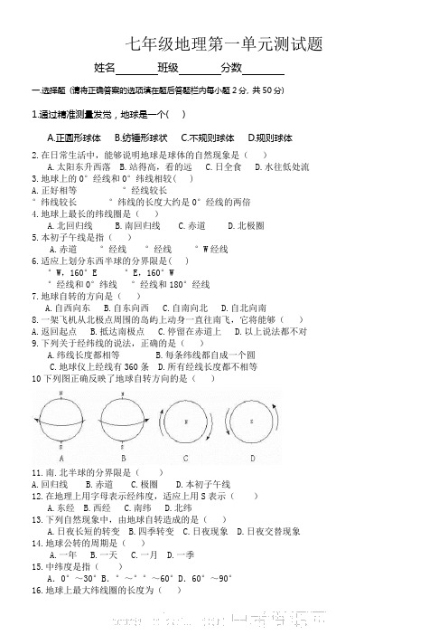 粤教版2018年七年级地理上册第一单元测试题