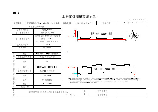 工程定位测量放线记录【范本模板】