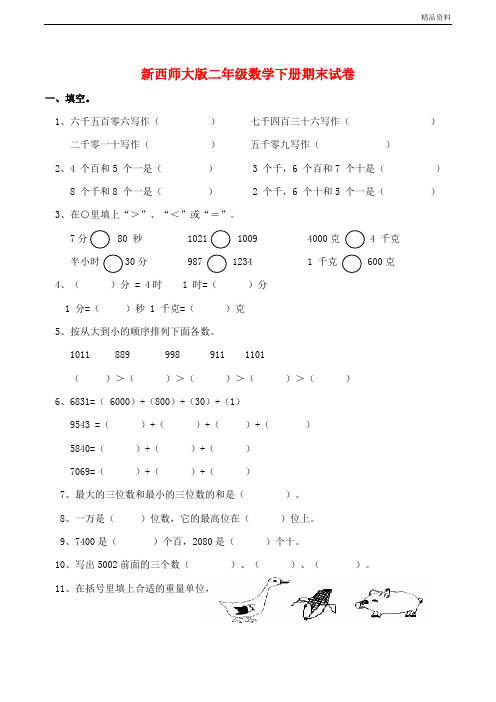 新西师大版二年级数学下册期末试卷(附答案)