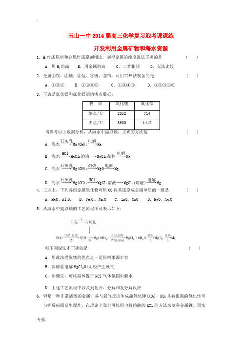 江西省玉山一中2014届高三化学 开发利用金属矿物和海水资源复习迎考测试题