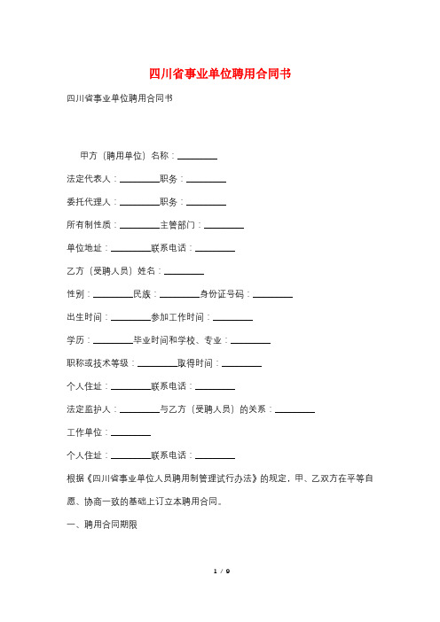 四川省事业单位聘用合同书
