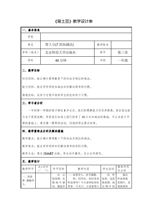 北师大版小学数学一年级上册《背土豆》教学设计表