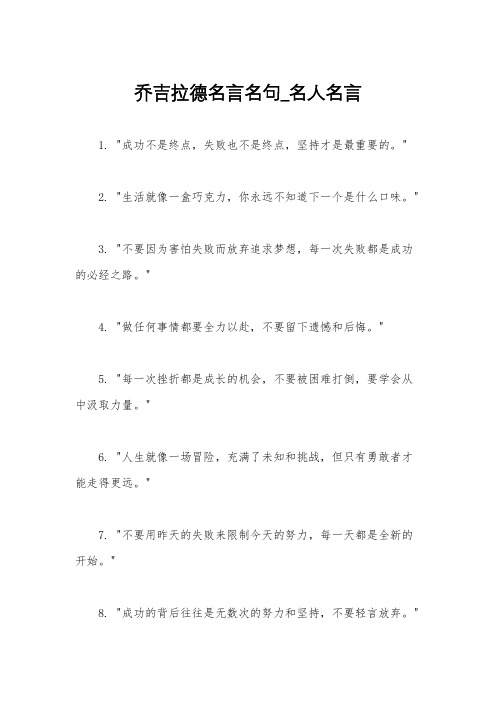 乔吉拉德名言名句_名人名言