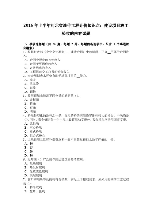 2016年上半年河北省造价工程计价知识点:建设项目竣工验收的内容试题