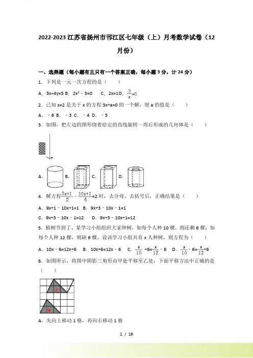 扬州市邗江区12月七年级上月考数学试卷含答案解析