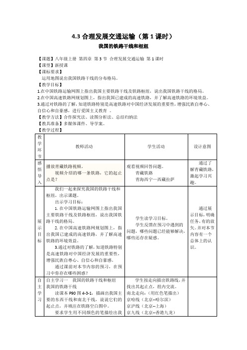 商务星球版地理八年级上册《我国的铁路干线和枢纽》教案