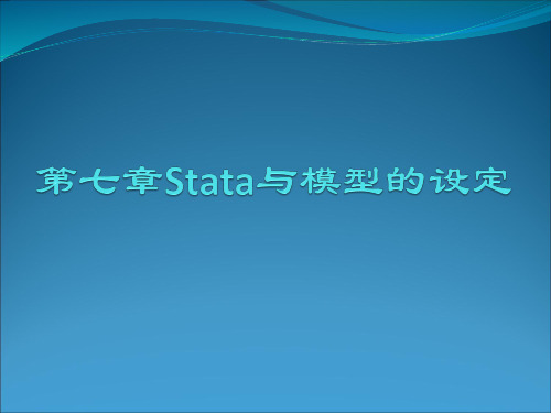 Stata实验指导、统计分析与应用chap07