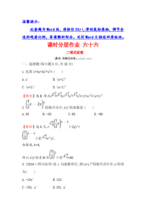 2019版高考数学理全国一轮复习课时分层作业 六十六 10-3二项式定理 含解析 精品