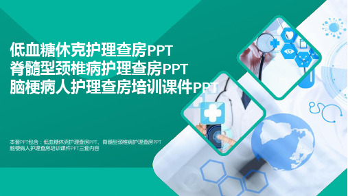 医疗：低血糖休克护理查房PPT脊髓型颈椎病护理查房PPT脑梗病人护理查房培训课件PPT可修改